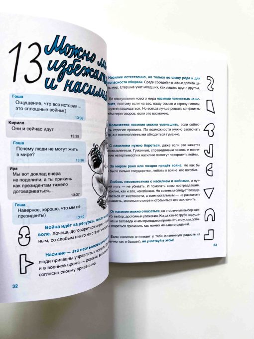 Верю - не верю. Книга-тест по религиям и философиям - Image 3