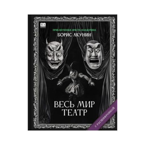 Весь мир театр. Роман с расшифровкой (12)