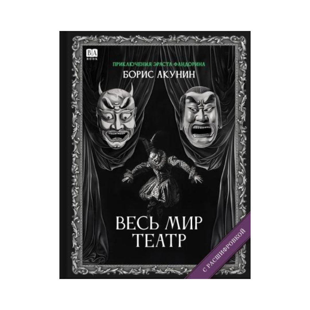 Весь мир театр. Роман с расшифровкой (12)