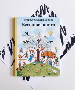 Весенняя книга