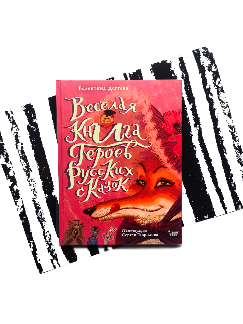 Веселая книга героев русских сказок