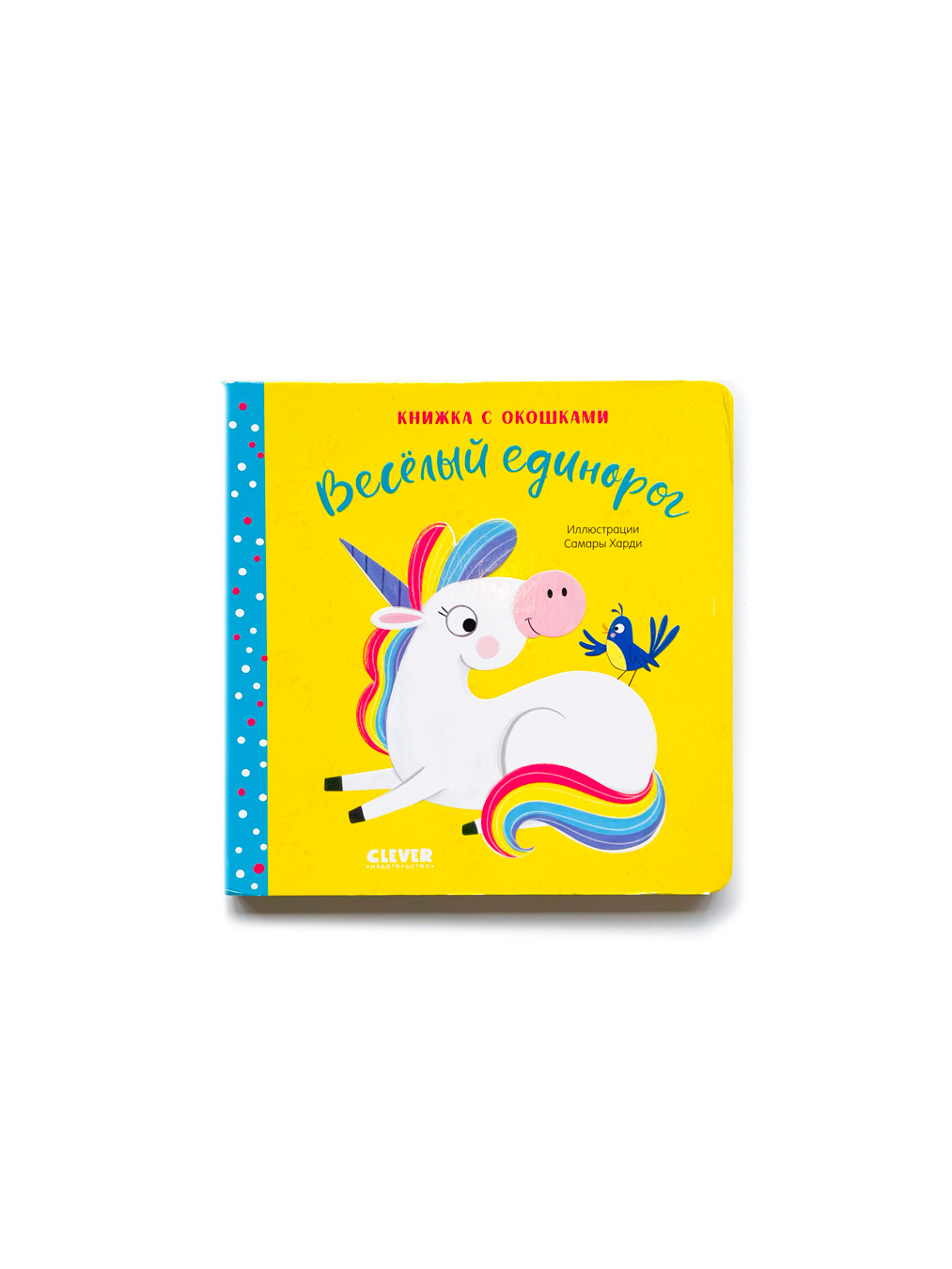 Веселый единорог