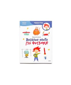 Весёлые опыты по физике