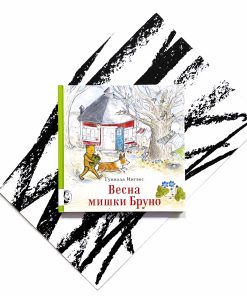 Весна мишки Бруно