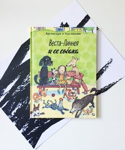 Веста-Линнея и ее собака