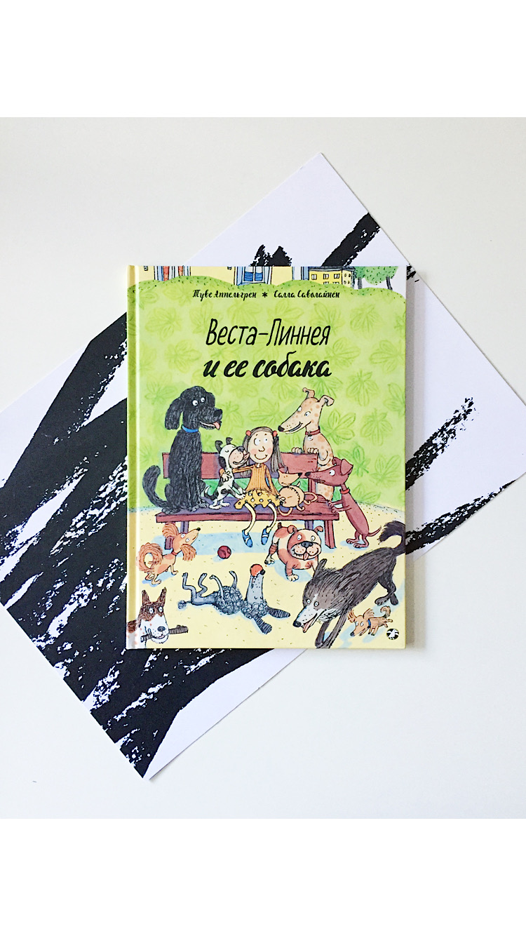 Веста-Линнея и ее собака