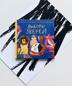 Выборы зверей