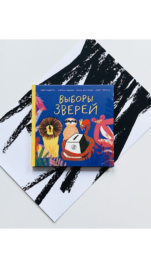Выборы зверей