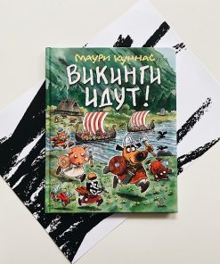 Викинги идут!
