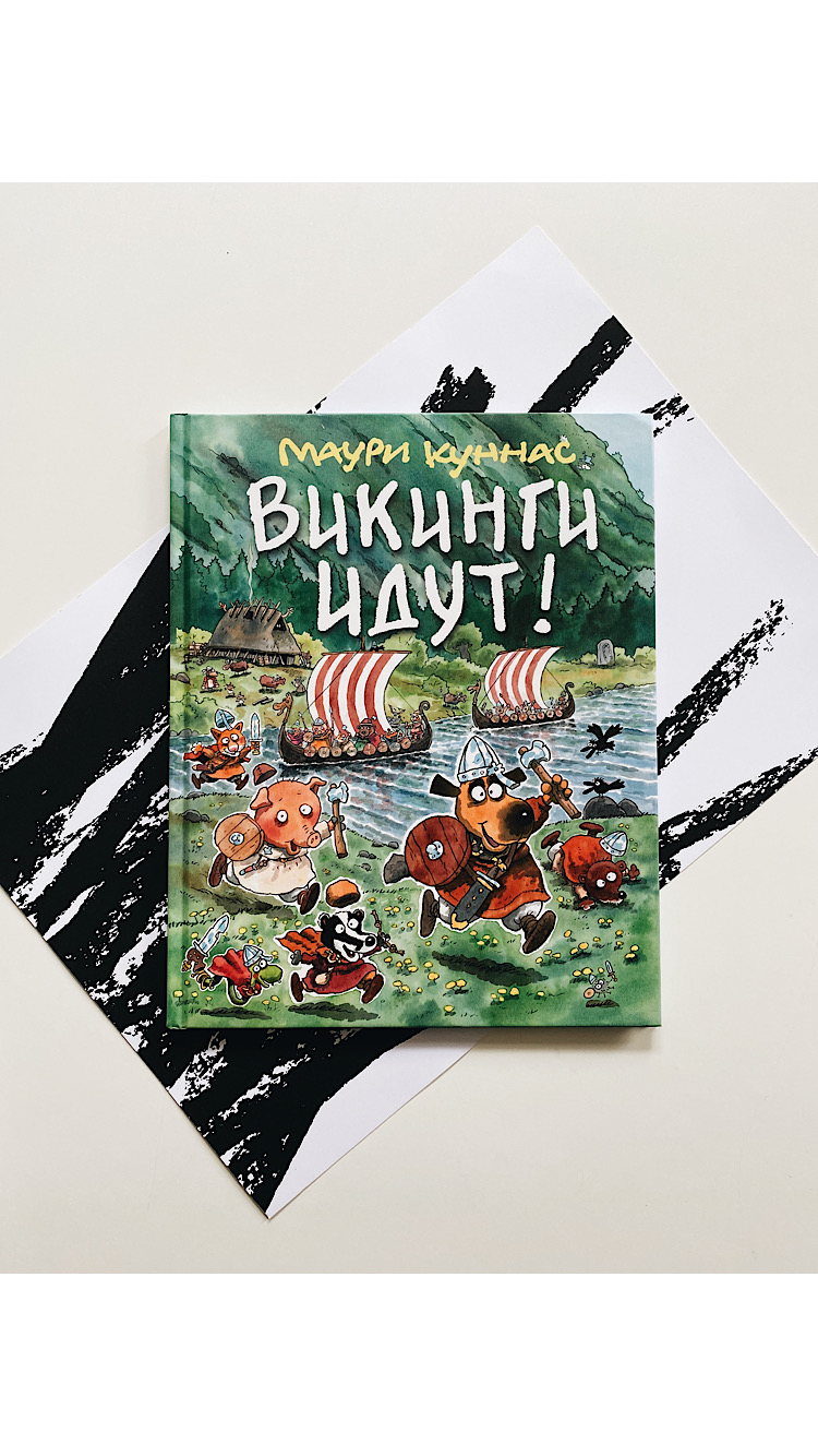 Викинги идут!
