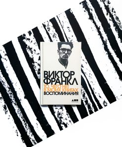 То, чего нет в моих книгах: Воспоминания