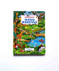 Жизнь животных. Виммельбух
