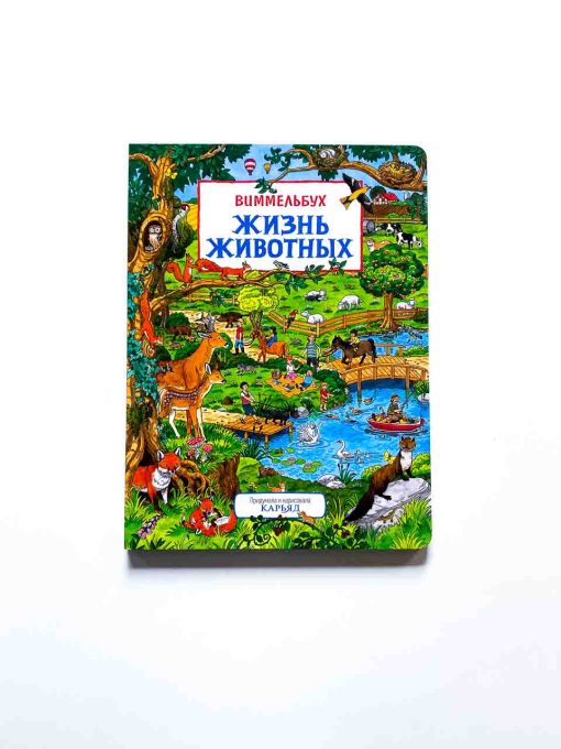 Жизнь животных. Виммельбух