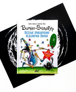 Весёлые приключения ведьмочки Винни