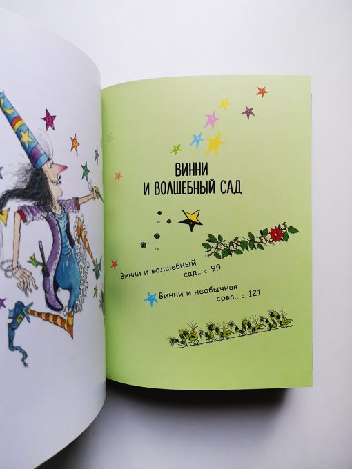 Ведьмочка Винни и волшебный сад - Image 8