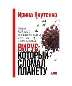 Вирус, который сломал планету. Почему SARS-CoV-2 такой особенный и что нам с ним делать