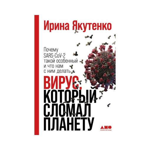 Вирус, который сломал планету. Почему SARS-CoV-2 такой особенный и что нам с ним делать