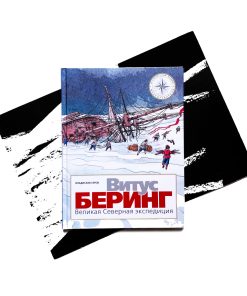 Витус Беринг. Великая Северная экспедиция
