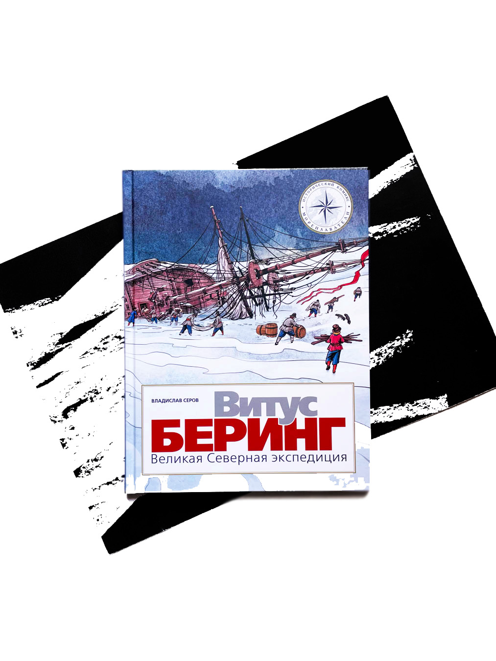 Витус Беринг. Великая Северная экспедиция