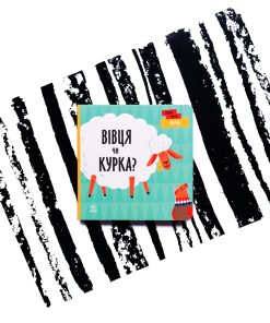 Ферма. Вівця чи курка?