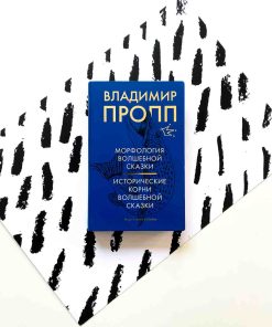 Морфология волшебной сказки. Исторические корни волшебной сказки