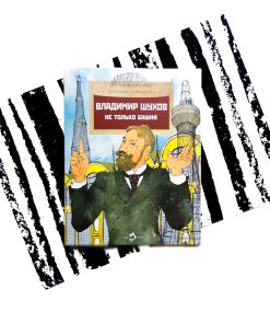 Владимир Шухов. Не только башня