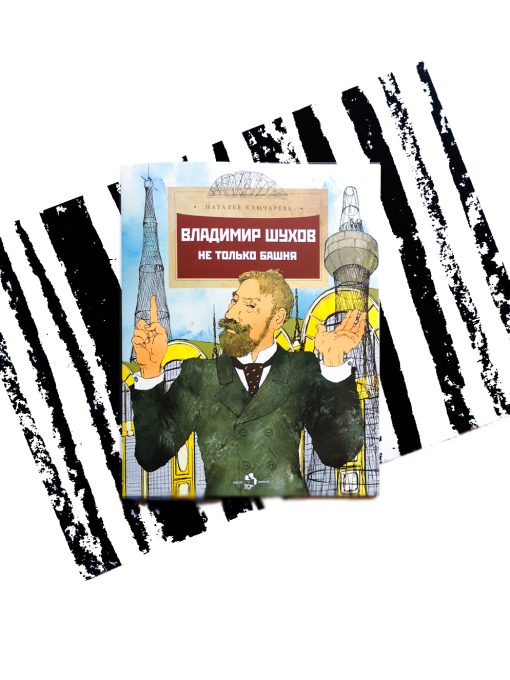 Владимир Шухов. Не только башня