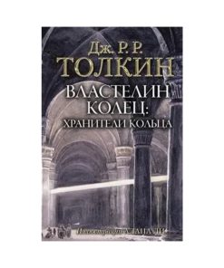 Властелин Колец. Том 1. Хранители Кольца