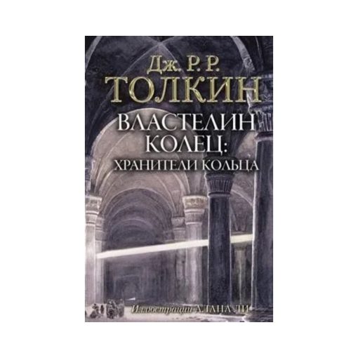 Властелин Колец. Том 1. Хранители Кольца