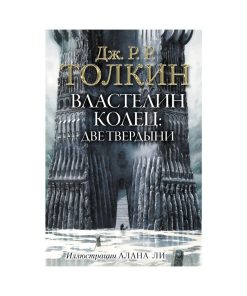 Властелин Колец. Том 2. Две твердыни