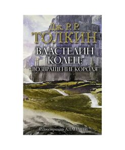 Властелин Колец. Том 3. Возвращение короля