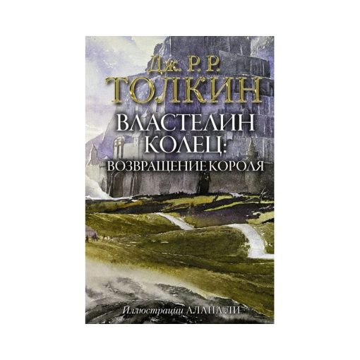 Властелин Колец. Том 3. Возвращение короля