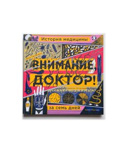 Внимание, доктор! История медицины за семь дней