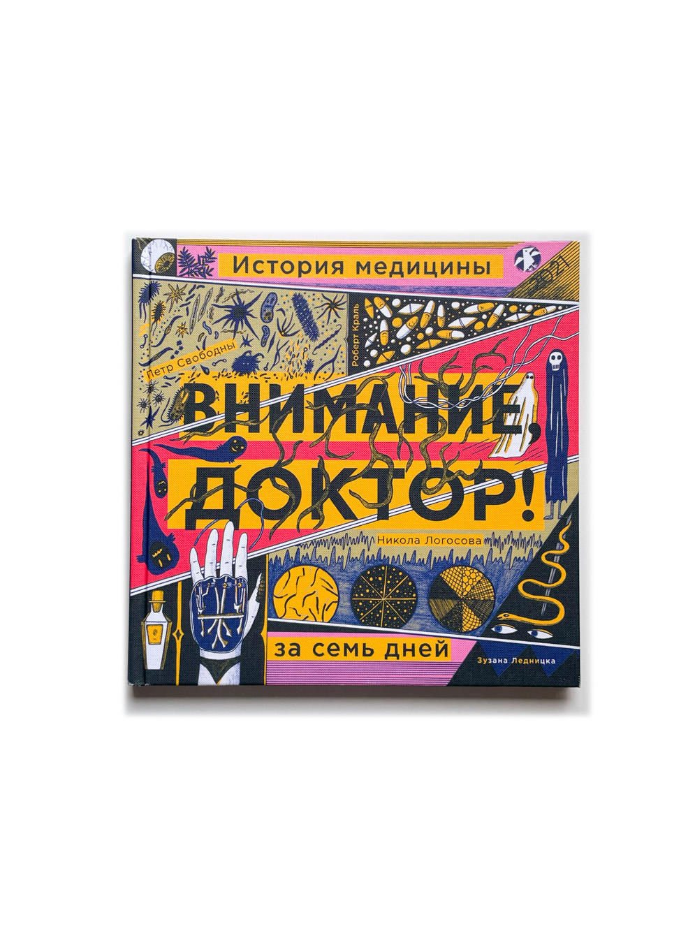 Внимание, доктор! История медицины за семь дней