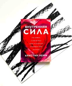 Внутренняя сила. Как заявить о себе во весь голос и научиться отстаивать свои интересы