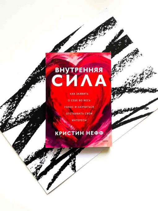 Внутренняя сила. Как заявить о себе во весь голос и научиться отстаивать свои интересы