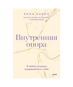 Внутренняя опора. В любой ситуации возвращайтесь к себе