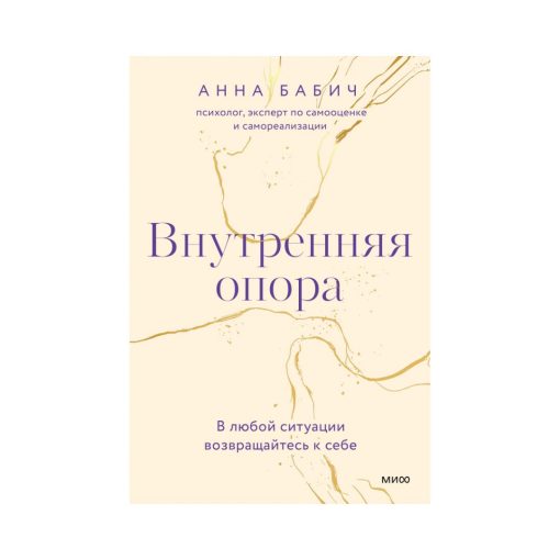 Внутренняя опора. В любой ситуации возвращайтесь к себе