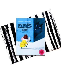Во всем виноват кот