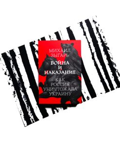 Война и наказание: как Россия уничтожала Украину