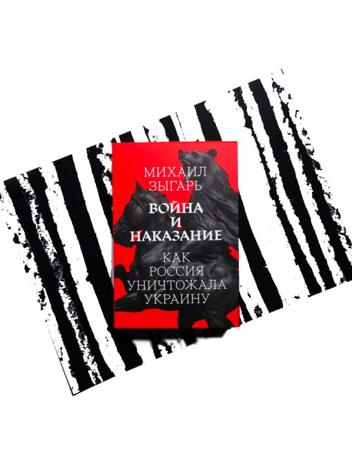 Война и наказание: как Россия уничтожала Украину
