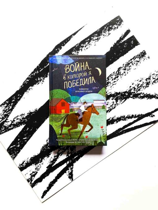Война, в которой я победила (2)