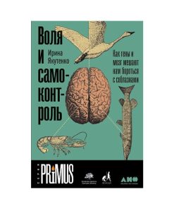Воля и самоконтроль. Как гены и мозг мешают нам бороться с соблазнами