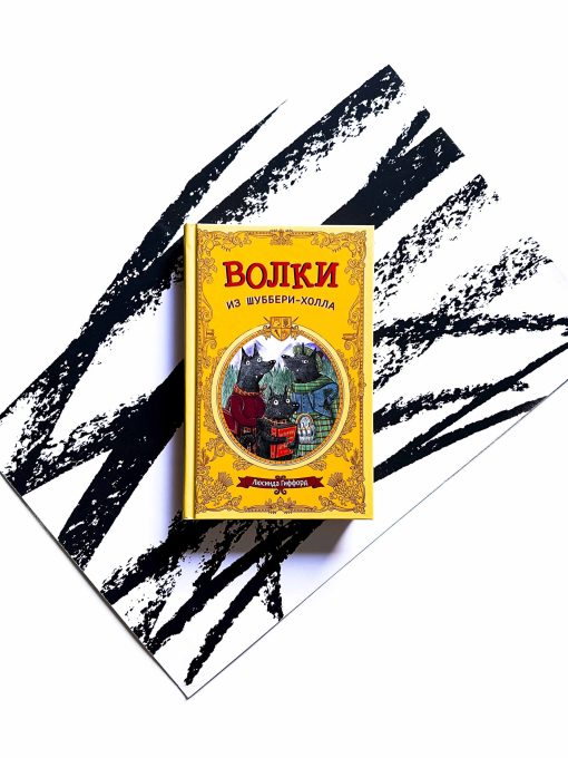 Волки из Шуббери-холла