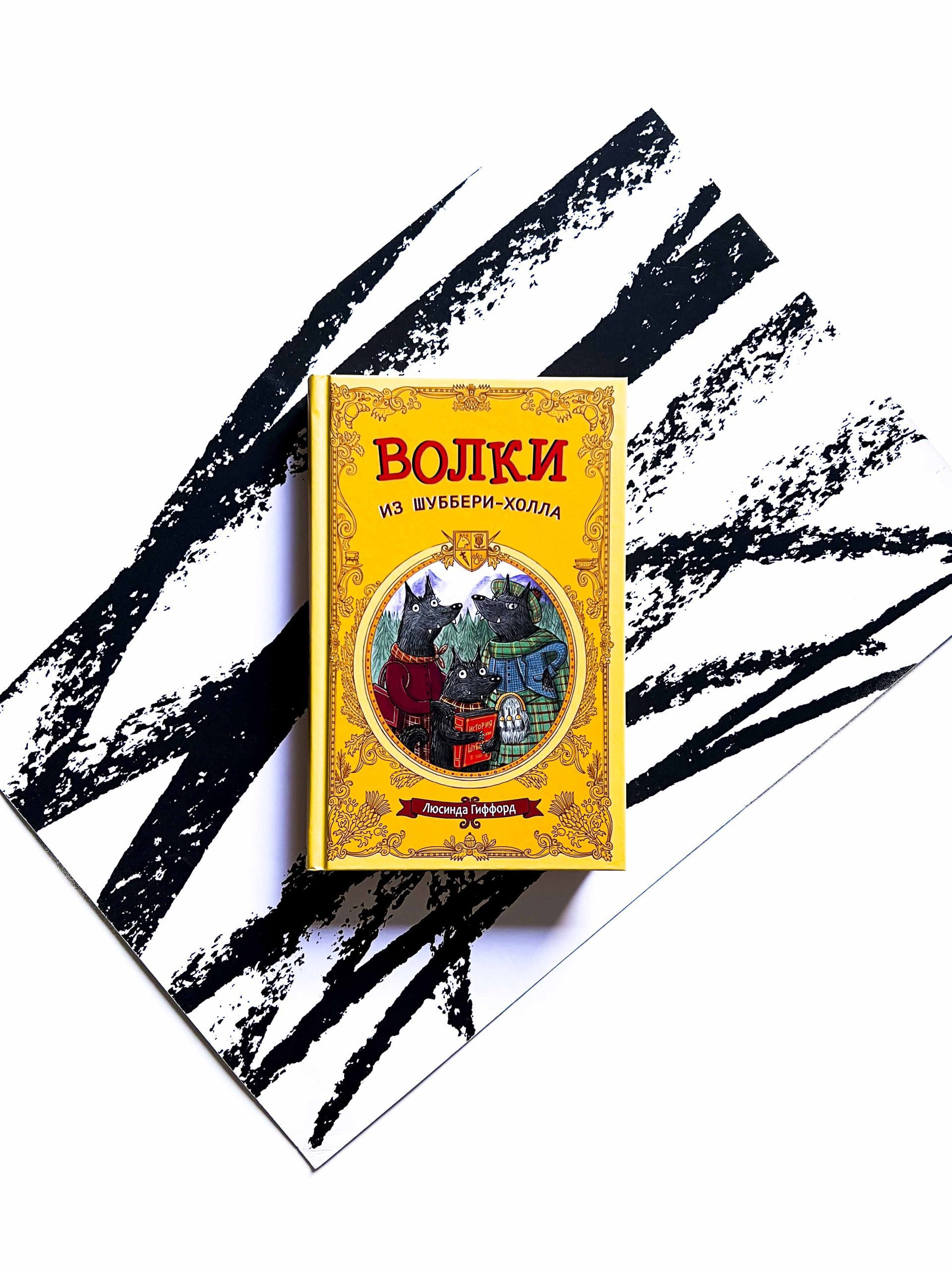 Волки из Шуббери-холла