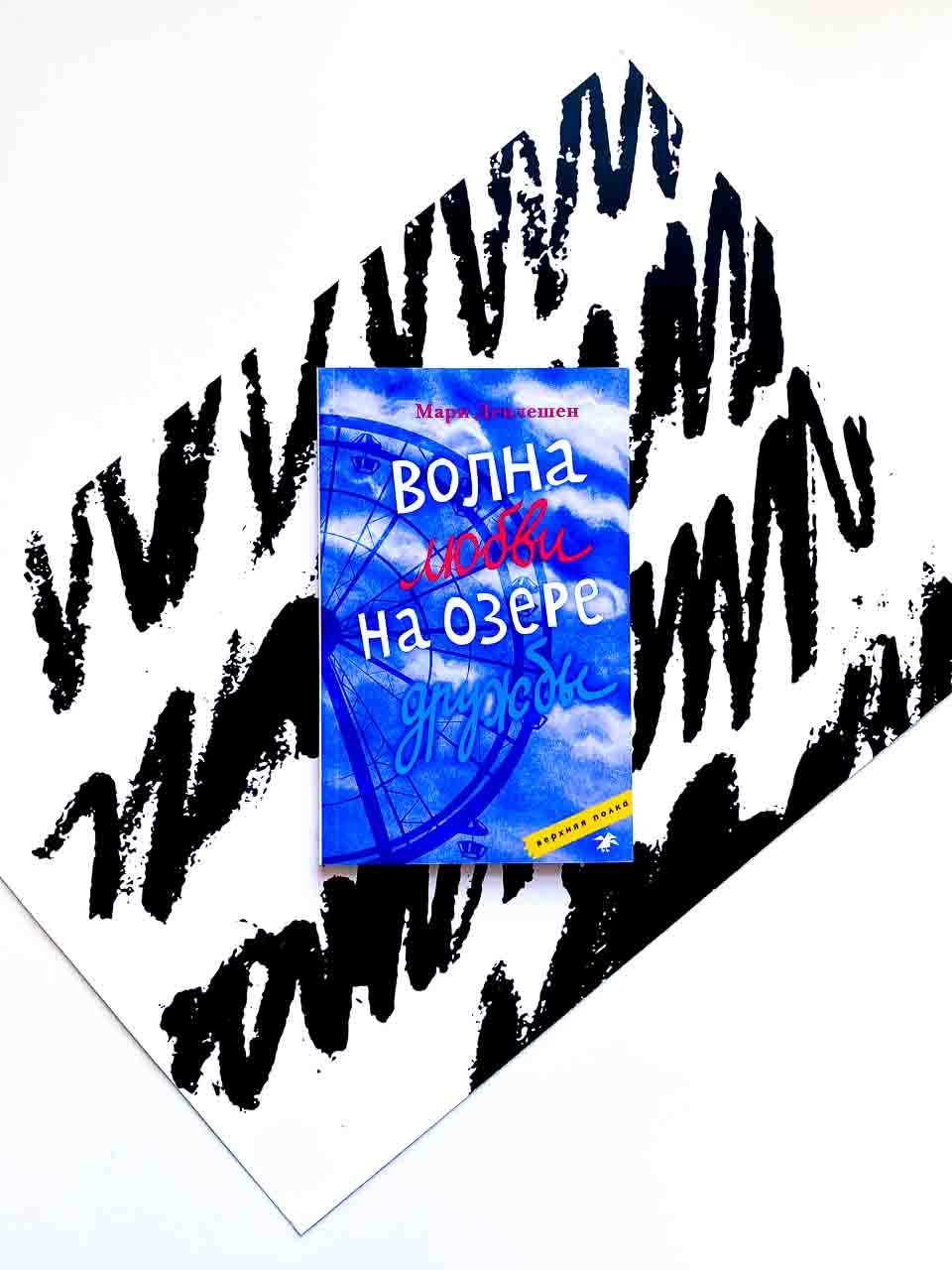 Волна любви на озере дружбы