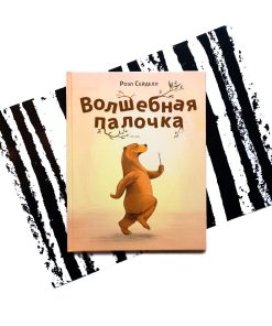 Волшебная палочка