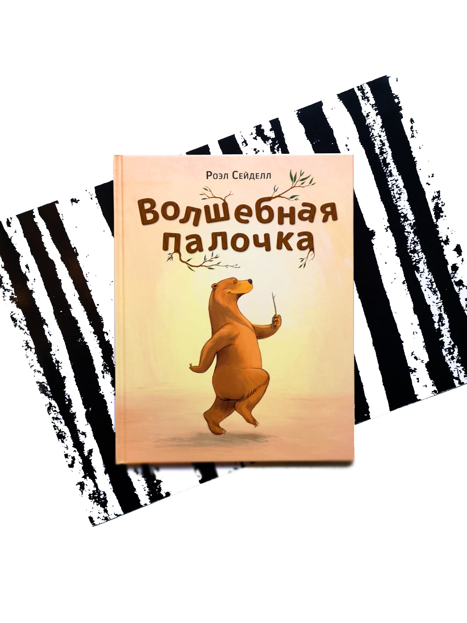 Волшебная палочка