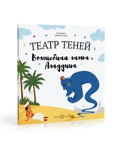 Книга-представление "Театр теней" Вoлшебная лампа Аладдина