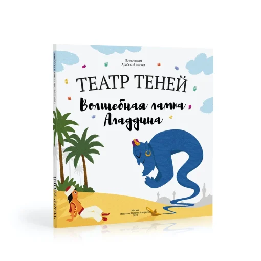 Книга-представление "Театр теней" Вoлшебная лампа Аладдина